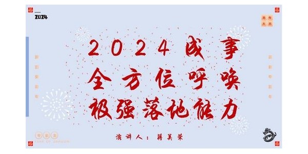 2024成事，全方位呼喚極強(qiáng)落地能力｜董事長蔣美榮2024思享會精彩分享（一）