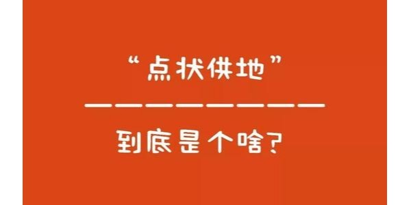 什么是“點(diǎn)狀供地”？如何操作？