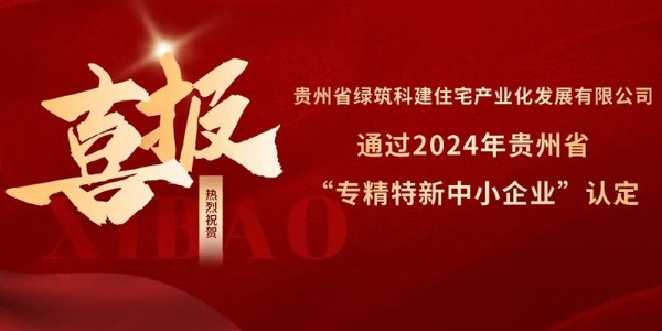 喜報！熱烈祝賀貴陽市建筑設(shè)計院參股的綠筑科建公司榮獲2024年貴州省“專精特新中小企業(yè)”認(rèn)定