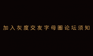 黑龙江字母圈